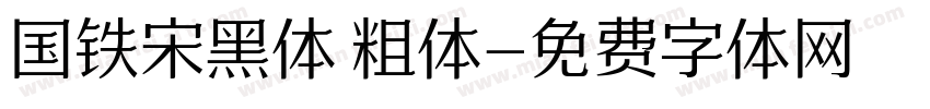国铁宋黑体 粗体字体转换